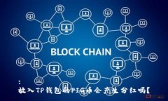 :放入TP钱包的PIG币会产生