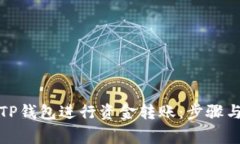 如何使用TP钱包进行资金转