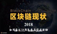 :如何通过TP钱包参与空头