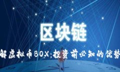深入了解虚拟币BOX：投资