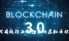 如何有效防止钱包里的虚