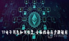 TP电子钱包如何恢复：全面指南与步骤解析