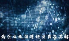   TP钱包为什么无法进行交易及其解决方案