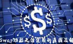 TP钱包Swap功能无法使用的原因及解决方案