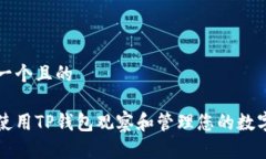 思考一个且的如何使用TP钱包观察和管理您的数字