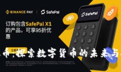 城固虚拟币：探索数字货