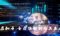 USDE虚拟币：全方位解析及