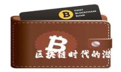 鲨鱼虚拟币——区块链时