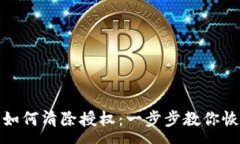 :TP钱包如何清除授权：一