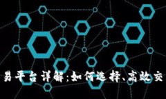 OEX虚拟币交易平台详解：