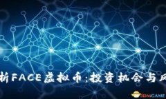 全面解析FACE虚拟币：投资