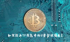 如何防止TP钱包中的U资金
