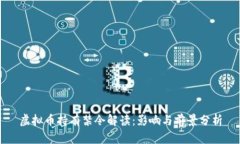 虚拟币持有禁令解读：影