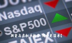 期货与虚拟币投资：哪个