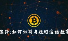 虚拟币空头陷阱：如何识