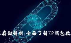 TP钱包数据存储解析：全面