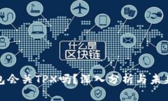 TP钱包会关TPX吗？深入分析