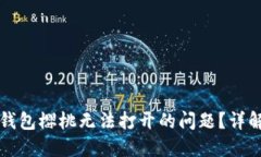 如何解决TP钱包樱桃无法打