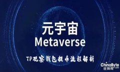 TP观察钱包提币流程解析