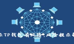 为什么老是提示TP钱包有风