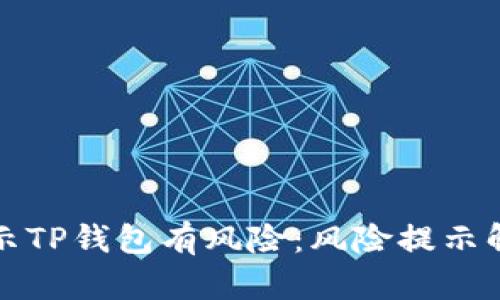 为什么老是提示TP钱包有风险：风险提示解析与防范措施