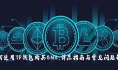 如何使用TP钱包购买BNB：详