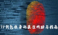 TP钱包收录的最佳网址与指