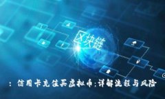 : 信用卡充值买虚拟币：详