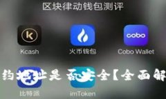 TP钱包搜索合约地址是否安