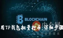 如何使用TP钱包批量打币：