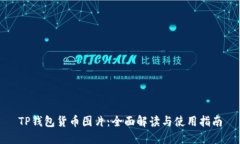 TP钱包货币图片：全面解读与使用指南