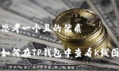 思考一个且的优质如何在TP钱包中查看K线图