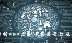 深入解析AEX虚拟币交易平