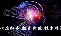 深入解析BCHC虚拟币：投资价值、技术特性与市场