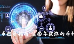 2023年虚拟币投资指南：这些年疯涨的币种与投资