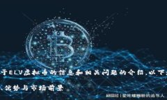 当然可以为您提供关于ELV虚拟币的信息和相关问