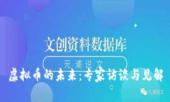 虚拟币的未来：专家访谈