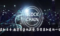 虚拟云币：数字经济的新