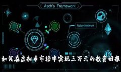 如何在虚拟币市场中实现