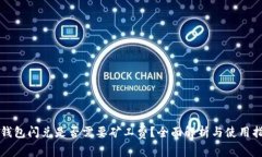 TP钱包闪兑是否需要矿工费？全面解析与使用指南