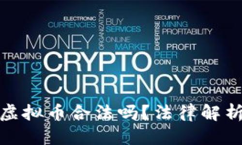 思考且的

推荐别人买虚拟币合法吗？法律解析与风险评估