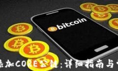 TP钱包如何添加CORE公链：