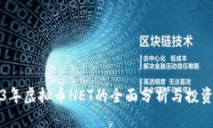 2023年虚拟币NET的全面分析