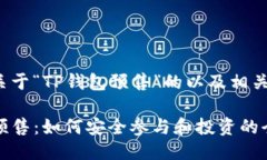 以下是关于“TP钱包预售”