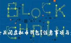 如何安全关闭虚拟币钱包