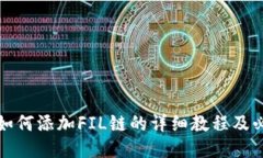 TP钱包如何添加FIL链的详细