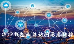 如何解决TP钱包无法访问恶