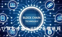 如何在TP钱包中存入USDT并