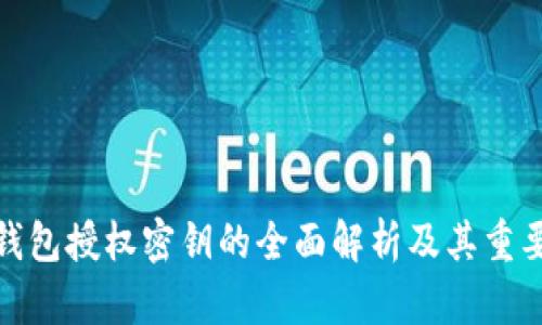 TP钱包授权密钥的全面解析及其重要性