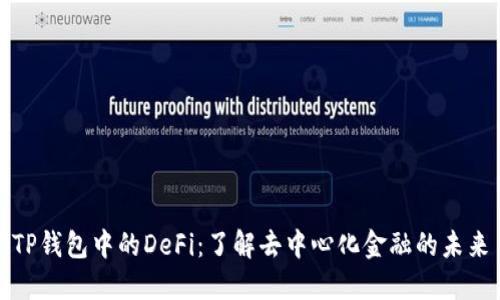 TP钱包中的DeFi：了解去中心化金融的未来
